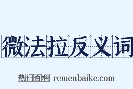 微法拉反义词是什么意思的图片